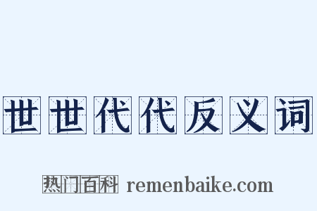 世世代代反义词是什么意思的图片
